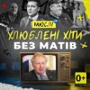 Portada Мюслі UA - Вова (Без Матів) Мюслі UA - Вова (Без Матів)