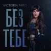 Portada Victoria Niro - Без Тебе Victoria Niro - Без Тебе