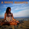 Portada Victoria Niro - А Море Манить Victoria Niro - А Море Манить