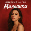 Portada Дмитрий Ангел - Малышка Дмитрий Ангел - Малышка