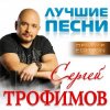 Portada Сергей Трофимов - Московская песня Сергей Трофимов - Московская песня
