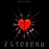 Portada slimy killah & funtosik - 2 СТОРОНИ slimy killah & funtosik - 2 СТОРОНИ