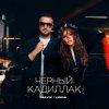 Portada Mavik feat. LINNA - Черный Кадиллак Mavik feat. LINNA - Черный Кадиллак