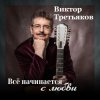 Portada Виктор Третьяков - Самый лучший год Виктор Третьяков - Самый лучший год