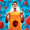 Portada Хабиб - Ягода Малинка Хабиб - Ягода Малинка