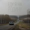 Portada Niletto - Еду Я На Родину Niletto - Еду Я На Родину