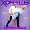 Артур Пирожков feat. Клава Кока - Хочешь (Ramirez & D. Anuchin Radio Edit)