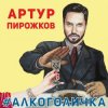 Portada Артур Пирожков - Алкоголичка Артур Пирожков - Алкоголичка