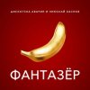 Portada Дискотека Авария & Николай Басков - Фантазёр Дискотека Авария & Николай Басков - Фантазёр