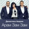 Portada Дискотека Авария - Модный Танец Арам Зам Зам Дискотека Авария - Модный Танец Арам Зам Зам