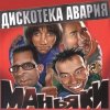 Portada Дискотека Авария - На острие атаки Дискотека Авария - На острие атаки