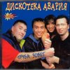 Portada Дискотека Авария - Труба зовёт! Дискотека Авария - Труба зовёт!