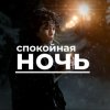 Portada Виктор Цой - Спокойная ночь Виктор Цой - Спокойная ночь