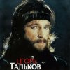 Portada Игорь Тальков - Я вернусь Игорь Тальков - Я вернусь