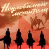 Portada Евгений Даль - Бьют свинцовые ливни( к/ф Неуловимые мстители) Евгений Даль - Бьют свинцовые ливни( к/ф Неуловимые мстители)