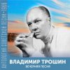 Portada Владимир Трошин - Подмосковные вечера Владимир Трошин - Подмосковные вечера