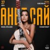 Portada Анет Сай - Ты прекрасен Анет Сай - Ты прекрасен