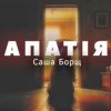 Portada Саша Борщ - АПАТІЯ Саша Борщ - АПАТІЯ