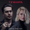 Portada Мята & ХАС - Тумани Мята & ХАС - Тумани