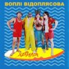 Portada Воплi Вiдоплясова - Хвиля Воплi Вiдоплясова - Хвиля