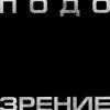 Portada Кровосток - Подозрение Кровосток - Подозрение