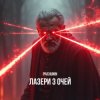 Portada Pivchunin - Лазери з очей Pivchunin - Лазери з очей