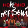 Portada Ноггано - Играй, гитара Ноггано - Играй, гитара
