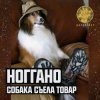 Ноггано - Собака съела товар