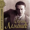 Portada Сергей Лемешев - Голубой конверт Сергей Лемешев - Голубой конверт