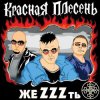 группа Красная плесень - Расскажу вам сказку