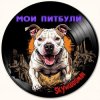 Portada Skywoodsman - Мои Питбули Skywoodsman - Мои Питбули