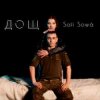 Portada Sofí Sowá - Дощ Sofí Sowá - Дощ