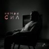 Portada Ostap Drivko - Немає сил Ostap Drivko - Немає сил