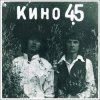 Виктор Цой и группа Кино - Звезда по имени Солнце