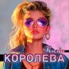 Portada Колін - Королева Колін - Королева