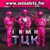 Portada Minatrix.FM - Гимн ТЦК Minatrix.FM - Гимн ТЦК