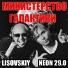 Portada LISOVSKIY & NEON 29.0 - Министерство Галактики LISOVSKIY & NEON 29.0 - Министерство Галактики