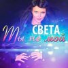 Portada Света - Ты Не Мой Света - Ты Не Мой