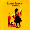 Качели-Качели - Что-то не так