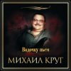 Portada Михаил Круг - Водочку Пьем... Михаил Круг - Водочку Пьем...