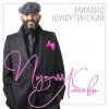 Михаил Шуфутинский - Ямщик
