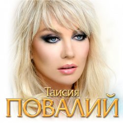 Portada Таисия Повалий - Одолжила