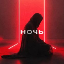 Portada YDream - Ночь и Бал (Club Version)