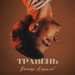 Portada Віктор Кирилов - Травень