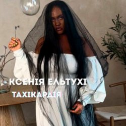 Portada Ксенія Ельтухі - Тахікардія