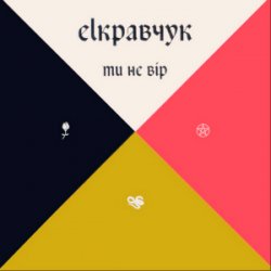 Portada EL Кравчук - Ти не вір