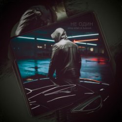 Portada slimy killah & funtosik - НЕ ОДИН
