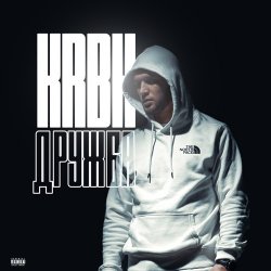 Portada KRBK - Дружба