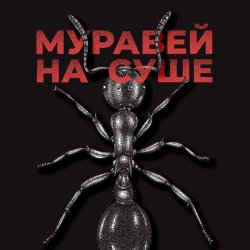 Portada KRBK - Муравей на суше