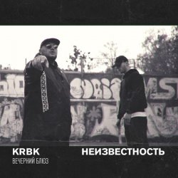 Portada KRBK & Неизвестность - Вечерний блюз